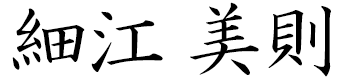 細江美則